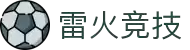 雷火·竞技-亚洲电竞领导者|独家电竞攻略与胜负解读